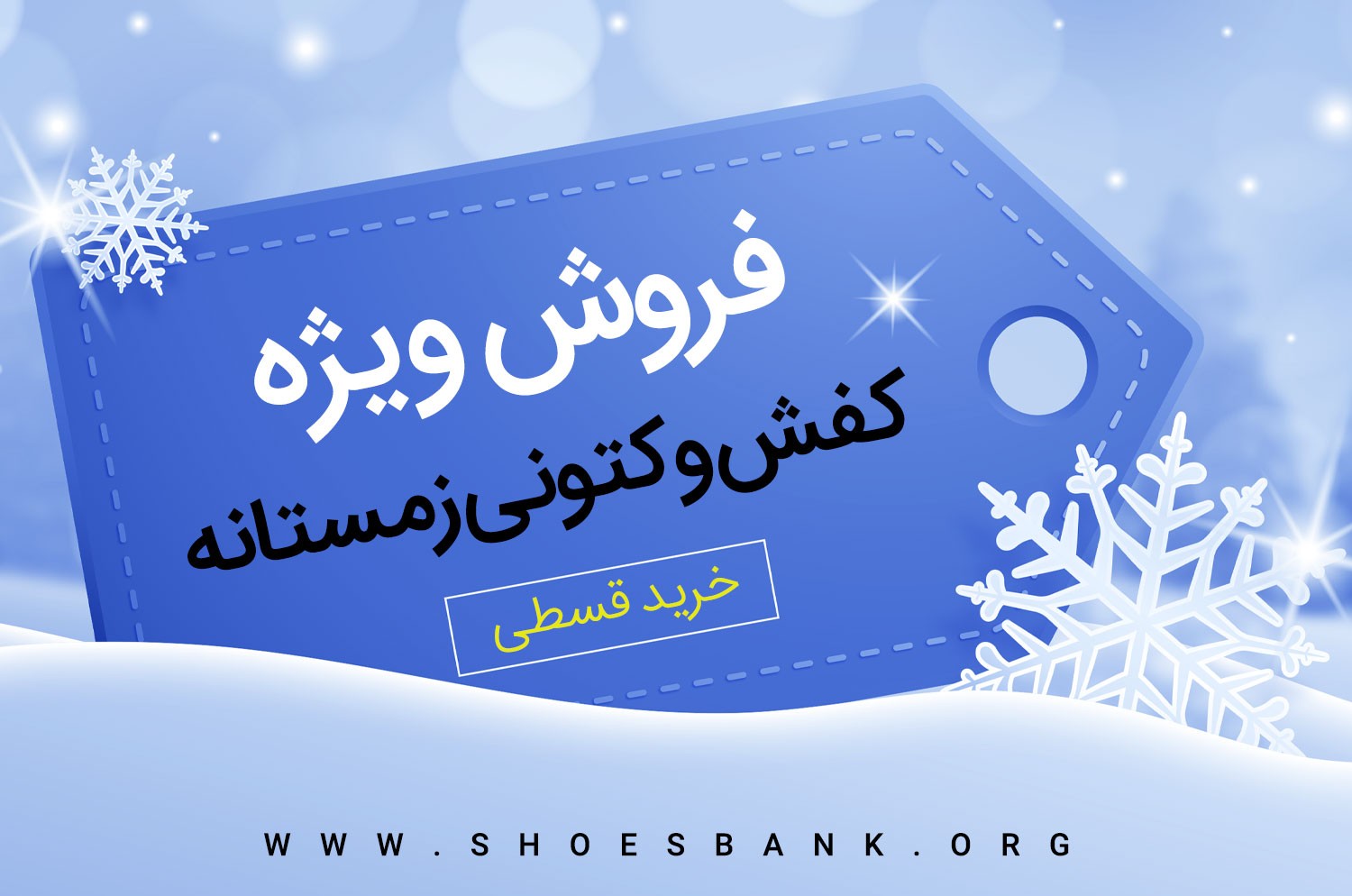 فروش ویژه کفش و کتونی زمستانه در بانک کفش