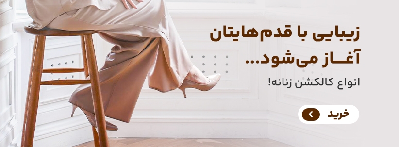 جدیدترین استایل های کفش زنانه