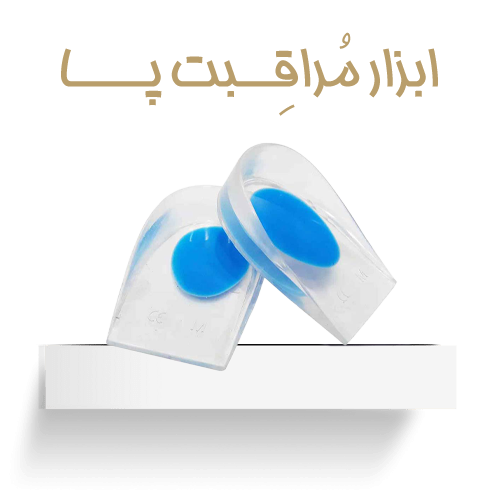 ابزار مراقبت پا