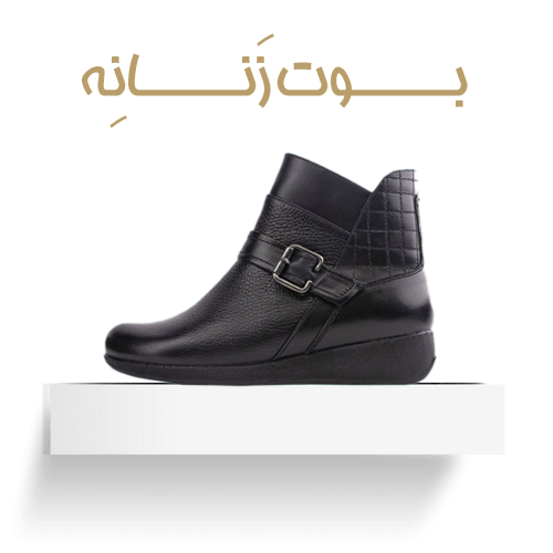 بوت زنانه