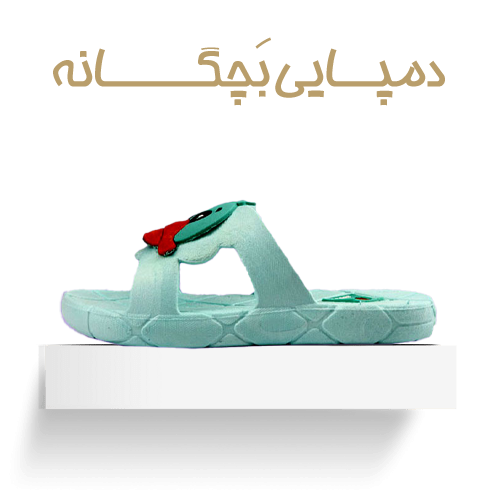 دمپایی بچگانه