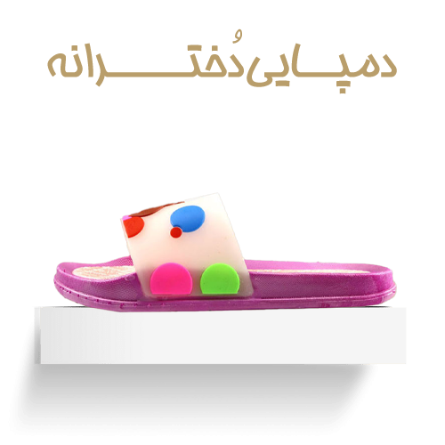 دمپایی دخترانه