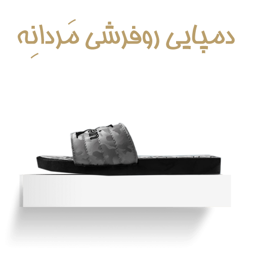 دمپایی روفرشی مردانه