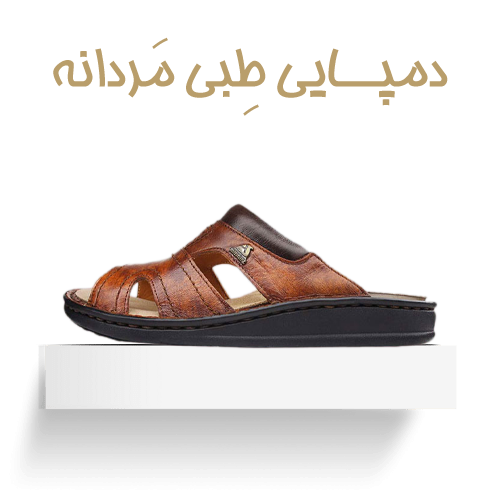دمپایی طبی مردانه