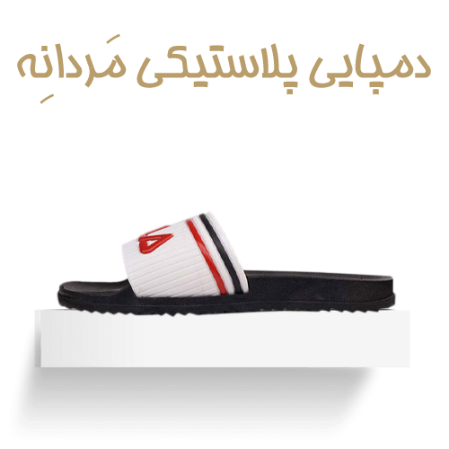 دمپایی پلاستیکی مردانه