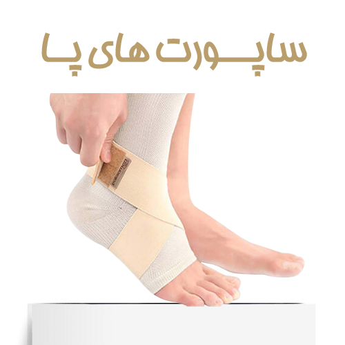 ساپورت‌های پا