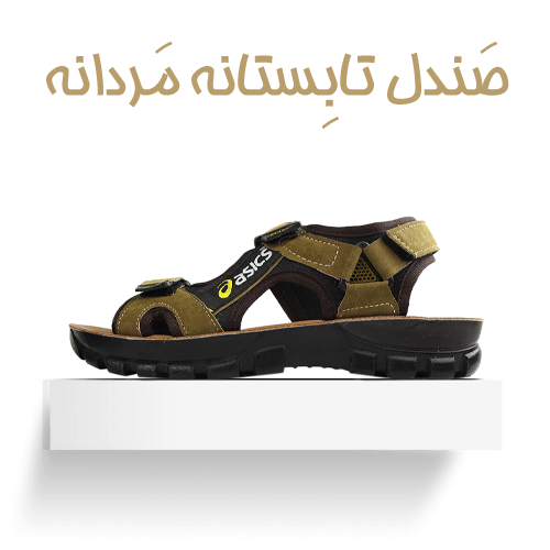 صندل تابستانه مردانه