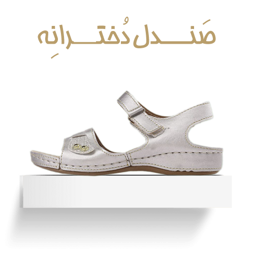 صندل دخترانه