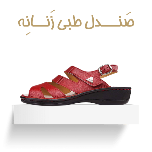 صندل طبی زنانه