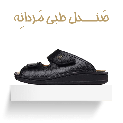 صندل طبی مردانه