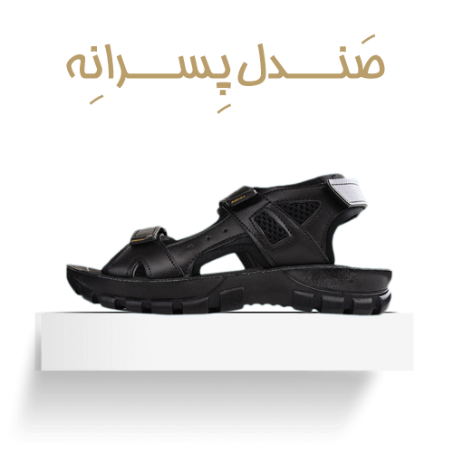صندل پسرانه