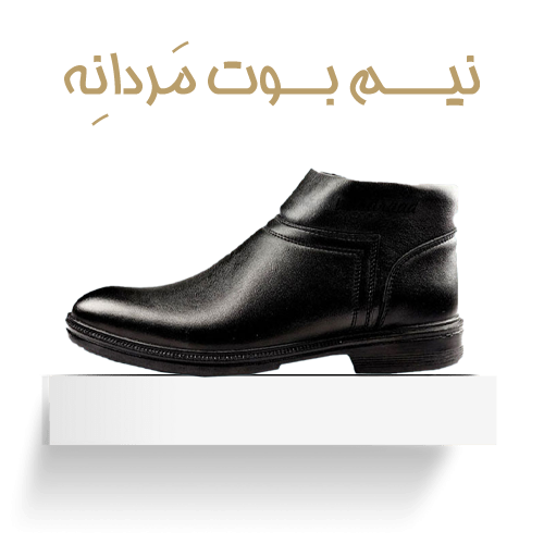 نیم بوت مردانه