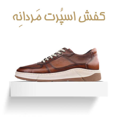 کفش اسپرت مردانه