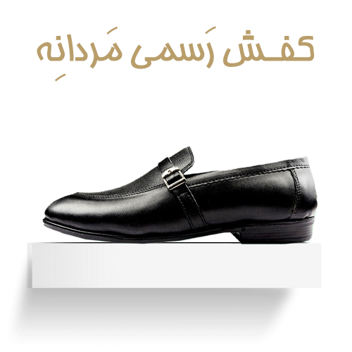 کفش رسمی مردانه