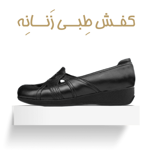 کفش طبی زنانه