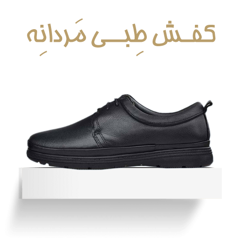 کفش طبی مردانه
