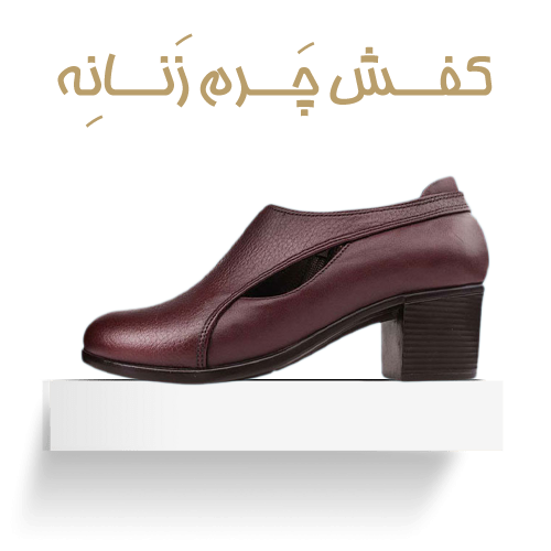 کفش چرم زنانه