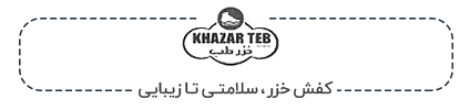 لوگو صفحه اختصاصی برند خزر