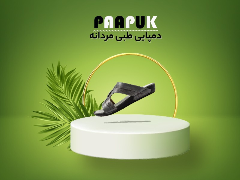 دمپایی و صندل پاپوک
