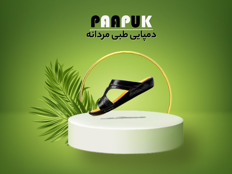 دمپایی روفرشی پاپوک