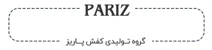 گروه تولیدی کفش پاریز