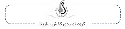 تولیدی کفش سارینا