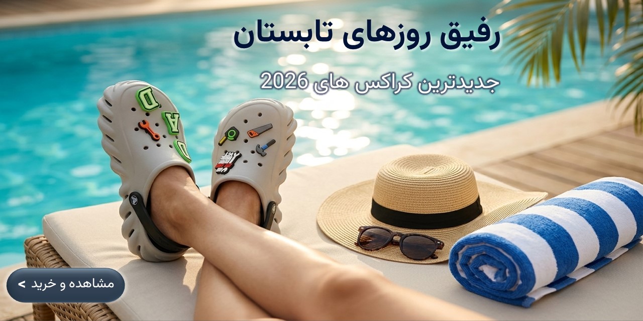 جدیدترین مدل های کراکس 2026