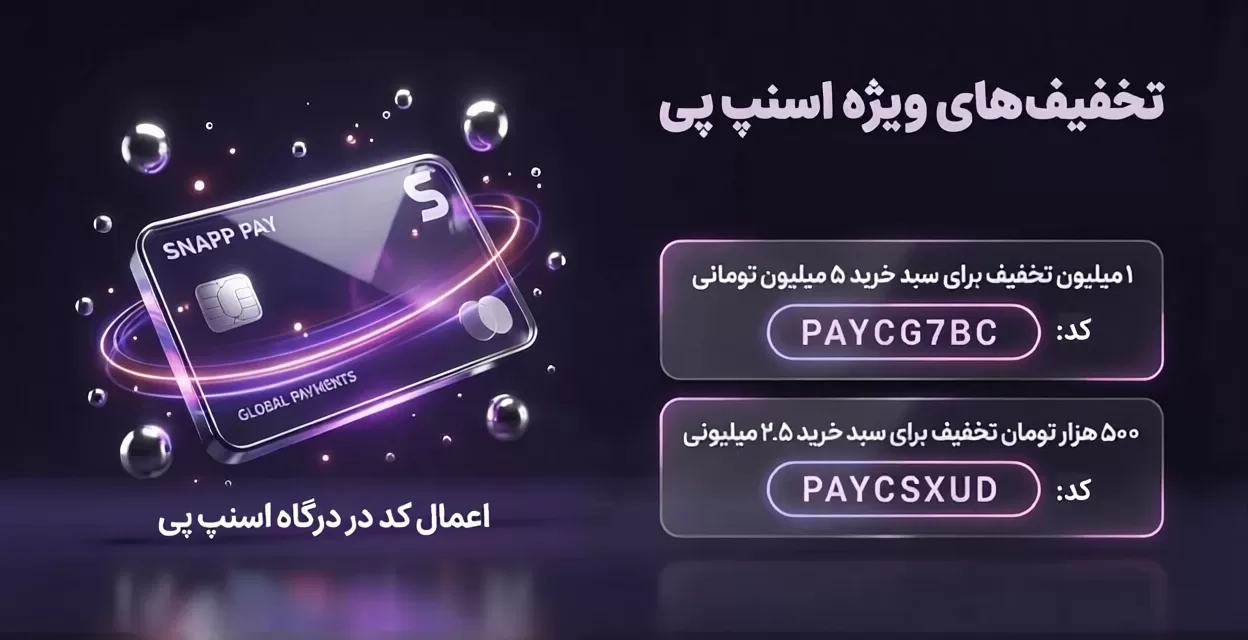 تخفیف اسنپ