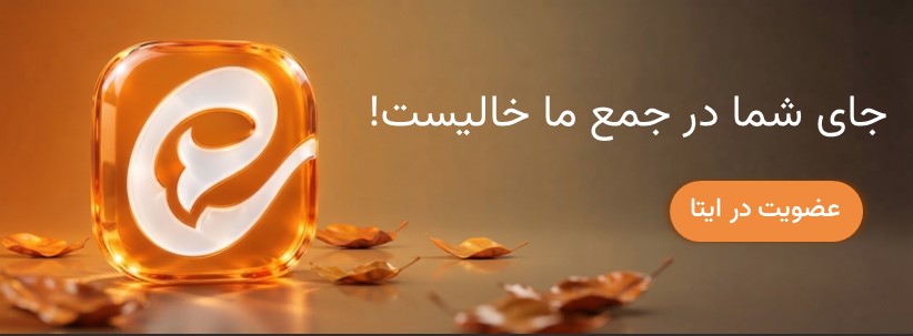 عضویت در ایتا