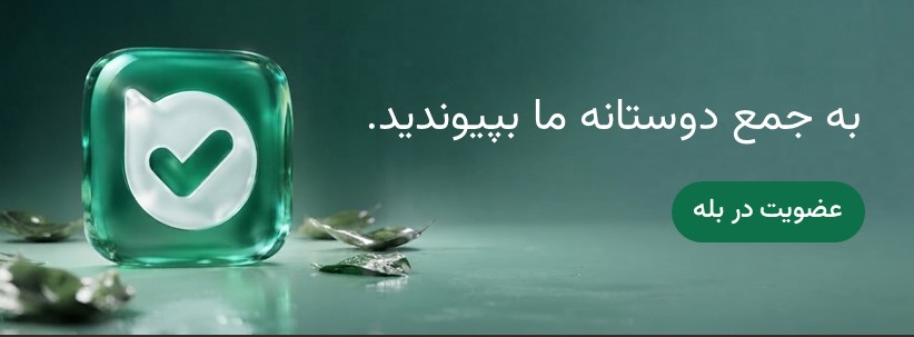 عضویت در بله