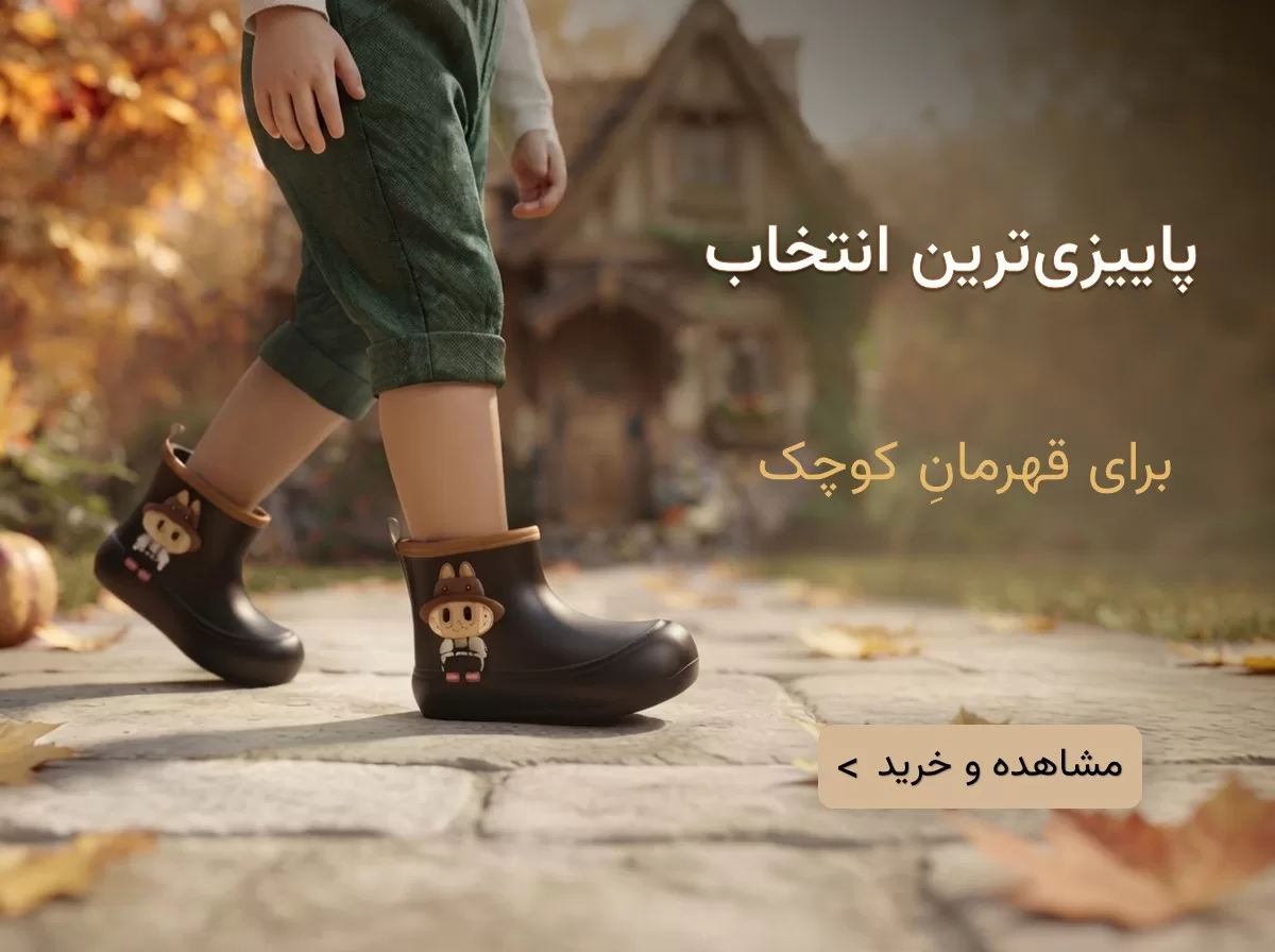 چکمه بچگانه