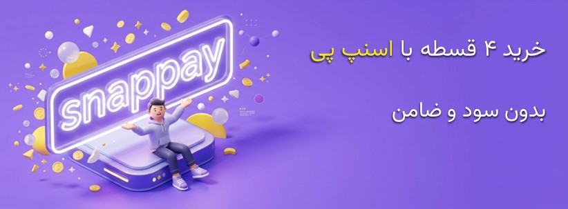 خرید 4 قسطه با اسنپ پی