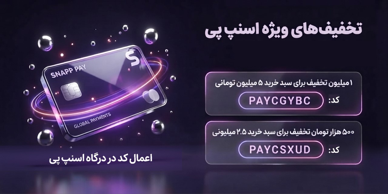 تخفیف اسنپ پی