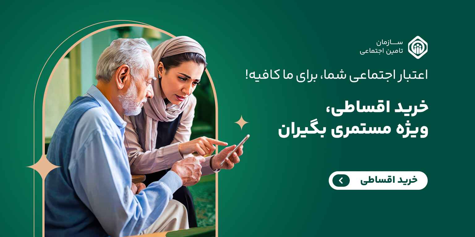 خرید اقساطی تامین اجتماعی