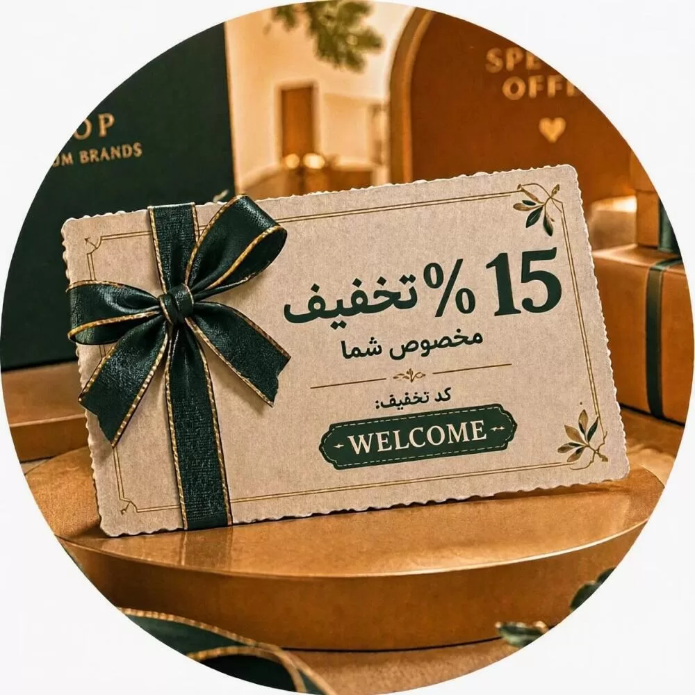 15 درصد تخفیف