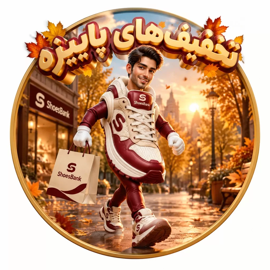 جشنواره پاییزی بانک کفش